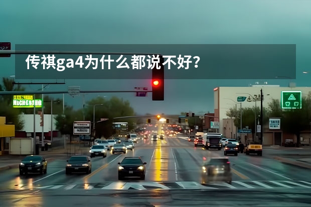 传祺ga4为什么都说不好？