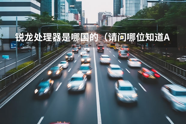 锐龙处理器是哪国的（请问哪位知道AMD锐龙R5 3500U是一颗低端还是中端的处理器？）