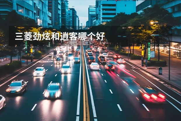 三菱劲炫和逍客哪个好