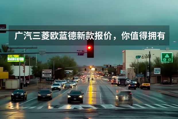 广汽三菱欧蓝德新款报价，你值得拥有的SUV 三菱SUV有哪几款