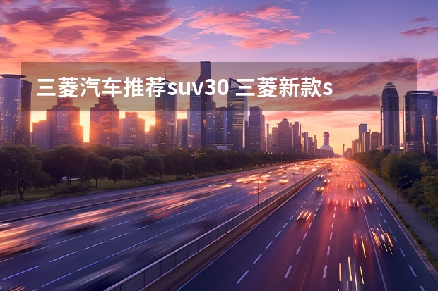 三菱汽车推荐suv30 三菱新款suv