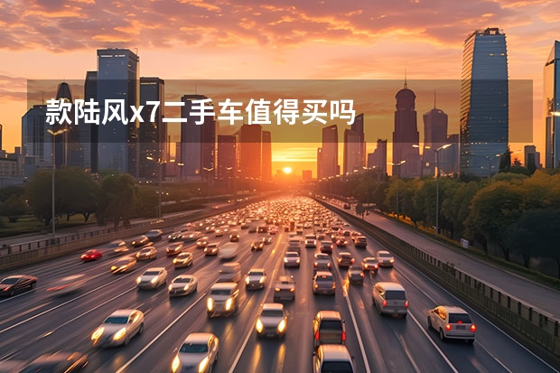款陆风x7二手车值得买吗