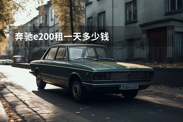 奔驰e200租一天多少钱