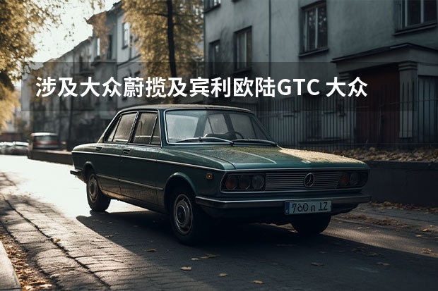 涉及大众蔚揽及宾利欧陆GTC 大众ID.BUZZ更多内饰谍照曝光