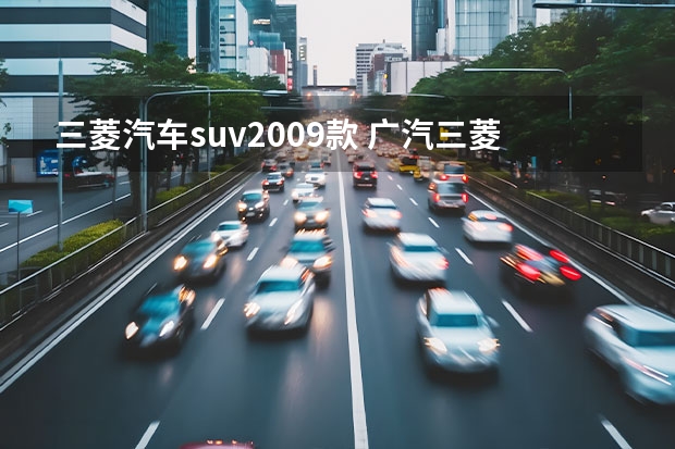 三菱汽车suv2009款 广汽三菱SUV车型大全