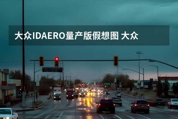 大众ID.AERO量产版假想图 大众停止新一代发动机研发