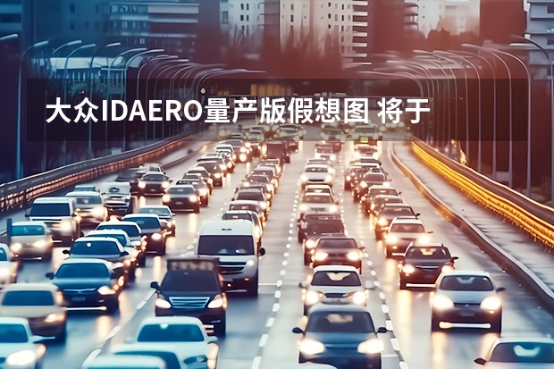 大众ID.AERO量产版假想图 将于今晚开启预售