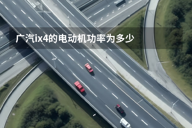 广汽ix4的电动机功率为多少