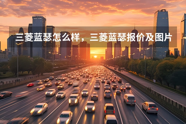 三菱蓝瑟怎么样，三菱蓝瑟报价及图片