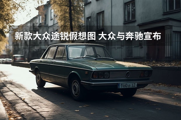 新款大众途锐假想图 大众与奔驰宣布支持欧盟2035年燃油车销售禁令