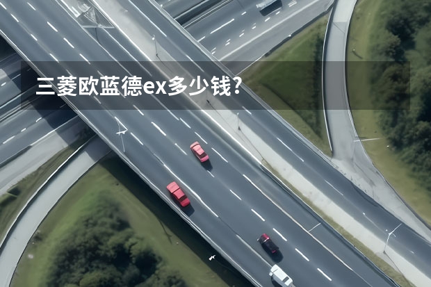 三菱欧蓝德ex多少钱?