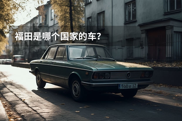 福田是哪个国家的车？