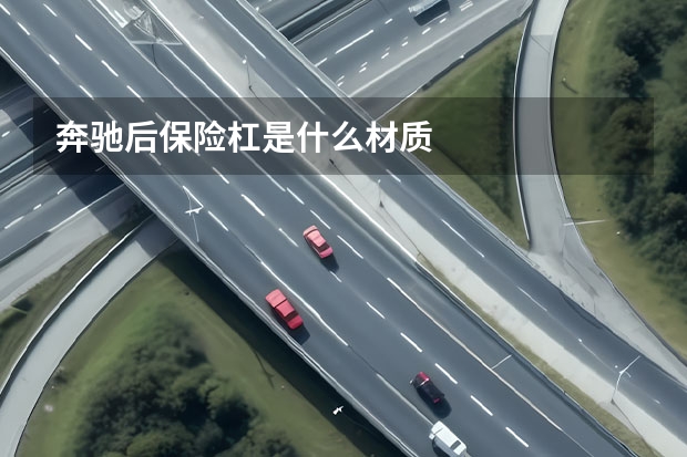 奔驰后保险杠是什么材质