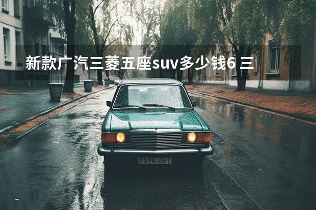 新款广汽三菱五座suv多少钱6 三菱suv车型大全
