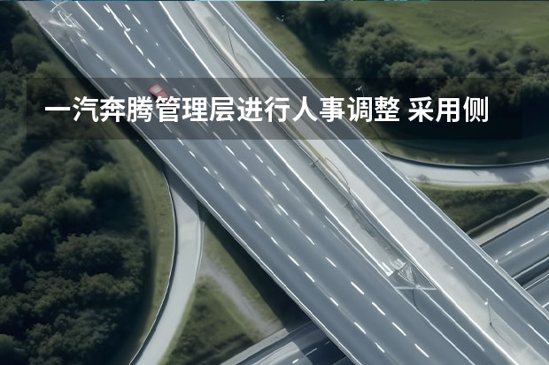 一汽奔腾管理层进行人事调整 采用侧滑门设计