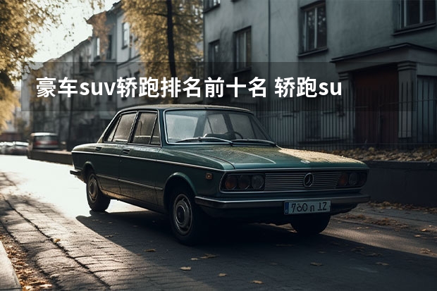 豪车suv轿跑排名前十名 轿跑suv车型排行榜