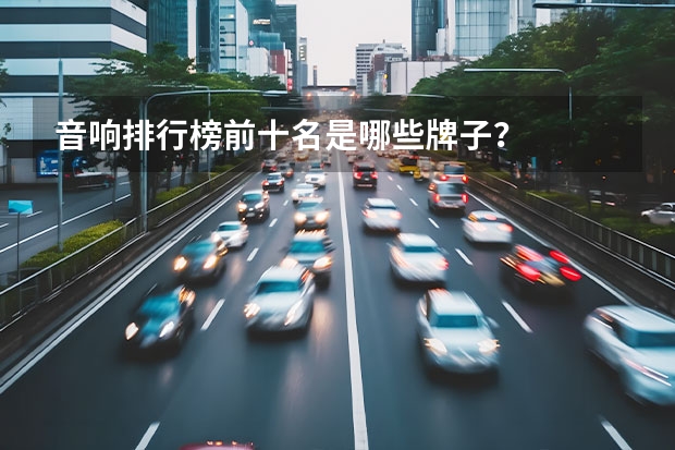 音响排行榜前十名是哪些牌子？