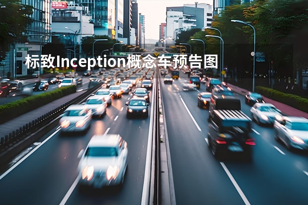 标致Inception概念车预告图曝光 全新标致308渲染图曝光