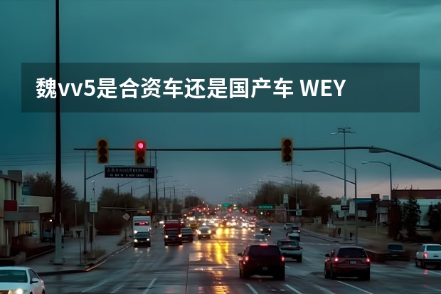 魏vv5是合资车还是国产车 WEY VV57000公里小结，整体性能稳定如初，动力，操控比较出色