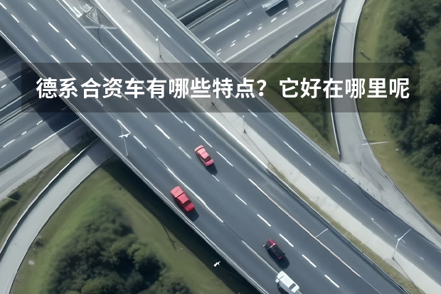 德系合资车有哪些特点？它好在哪里呢？