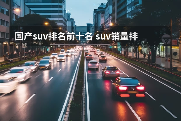 国产suv排名前十名 suv销量排行
