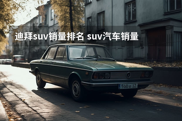 迪拜suv销量排名 suv汽车销量排行榜前十名