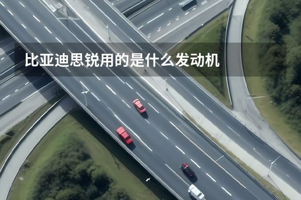 比亚迪思锐用的是什么发动机