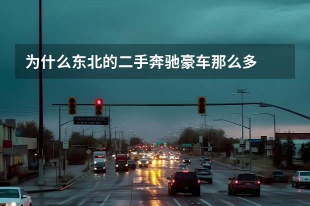 为什么东北的二手奔驰豪车那么多