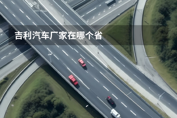 吉利汽车厂家在哪个省
