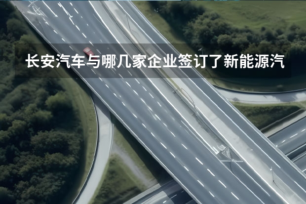 长安汽车与哪几家企业签订了新能源汽车共享出行产业呢？