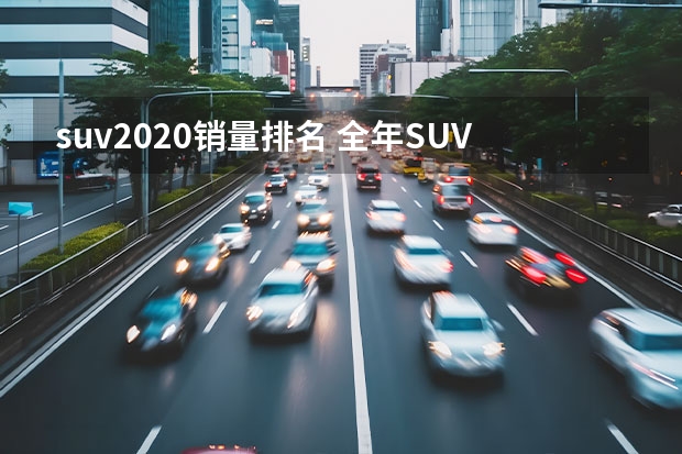 suv2020销量排名 全年SUV销量榜前十，比亚