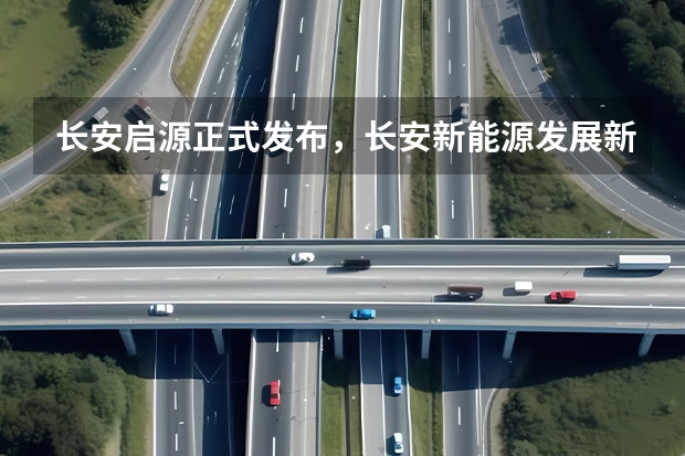 长安启源正式发布，长安新能源发展新格局形成！ 15.59万起 长安启源A07打破15-20万轿车格局？