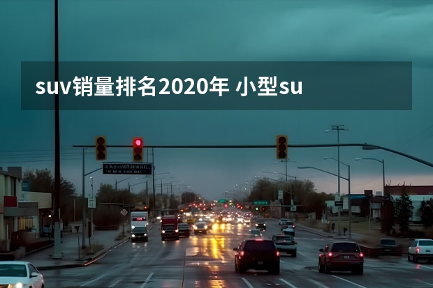 suv销量排名2020年 小型suv销量排行榜