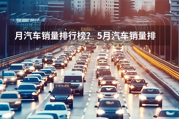 月汽车销量排行榜？ 5月汽车销量排行榜suv