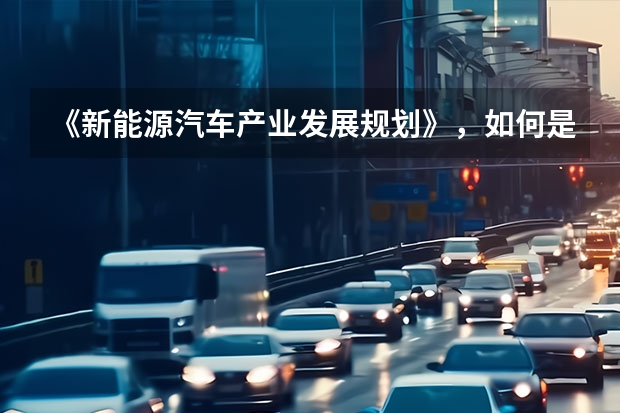 《新能源汽车产业发展规划》，如何是恒大们的利好？
