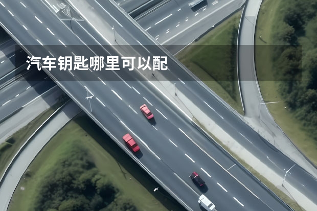汽车钥匙哪里可以配