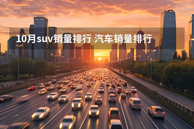 10月suv销量排行 汽车销量排行榜前十名