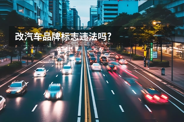 改汽车品牌标志违法吗?