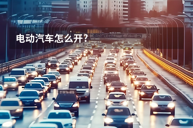 电动汽车怎么开?