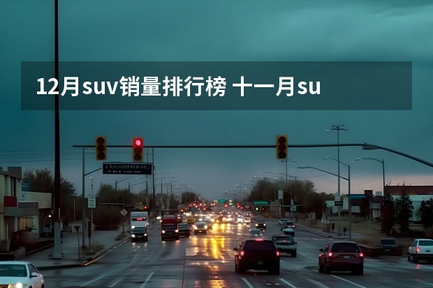 12月suv销量排行榜 十一月suv销量排行榜