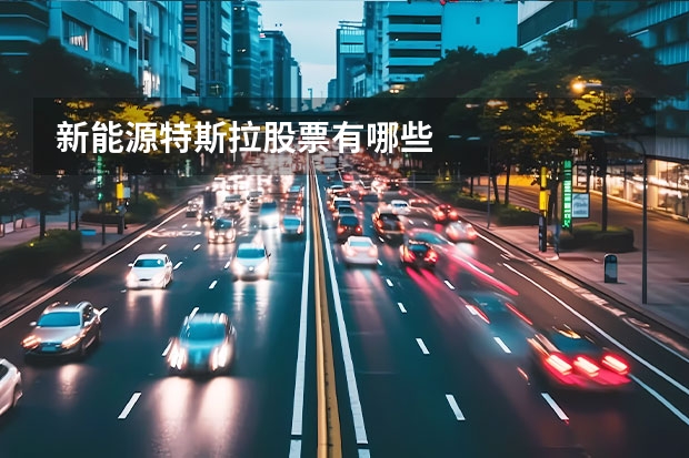 新能源特斯拉股票有哪些