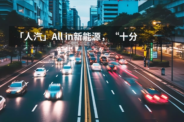 「人汽」All in新能源，“十分天下有奇瑞”？（开启“暴走”模式转型，奇瑞汽车全面新能源化不是空谈）
