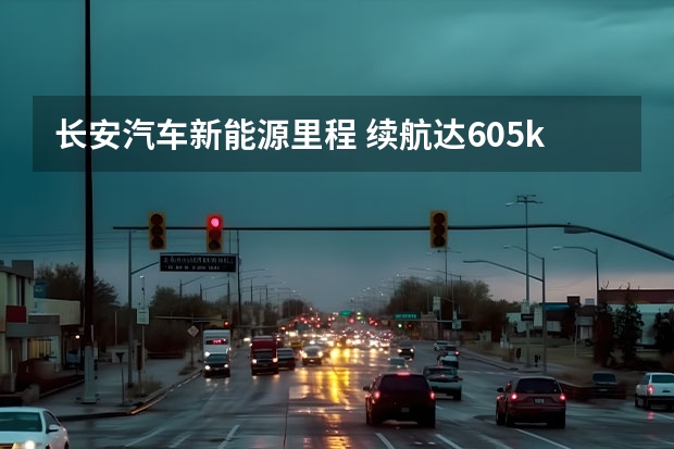 长安汽车新能源里程 续航达605km，长安新能源CS55纯电版你心动不？
