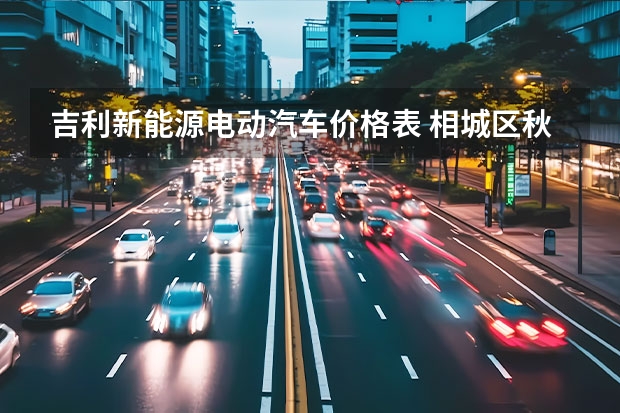 吉利新能源电动汽车价格表 相城区秋冬季汽车促销数字红包补贴有几次申请机会