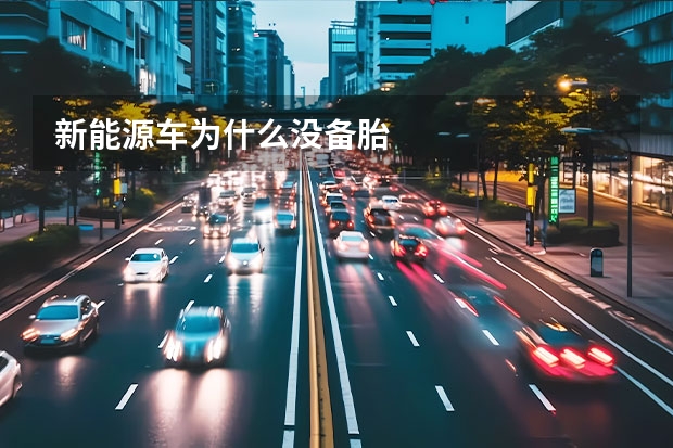 新能源车为什么没备胎