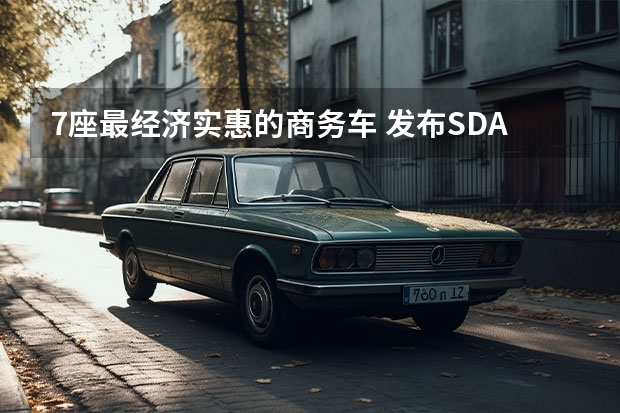 7座最经济实惠的商务车 发布SDA新架构，赋能“数智新汽车”长安引领新能源下半场