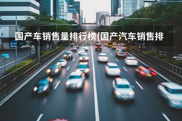 国产车销售量排行榜(国产汽车销售排名榜) suv销量排行