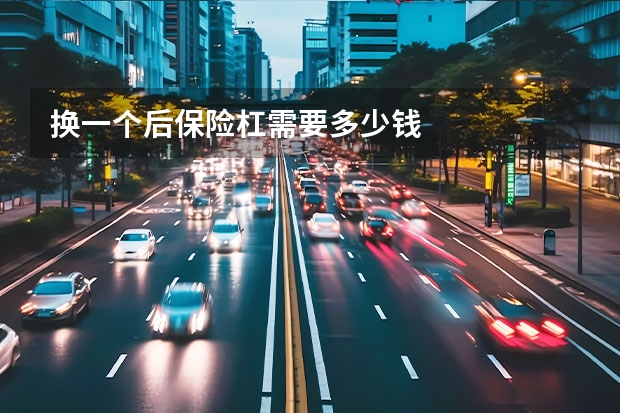 换一个后保险杠需要多少钱