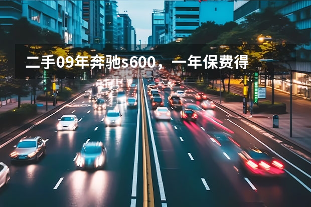 二手09年奔驰s600，一年保费得多少？