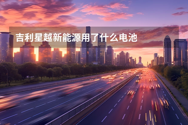 吉利星越新能源用了什么电池